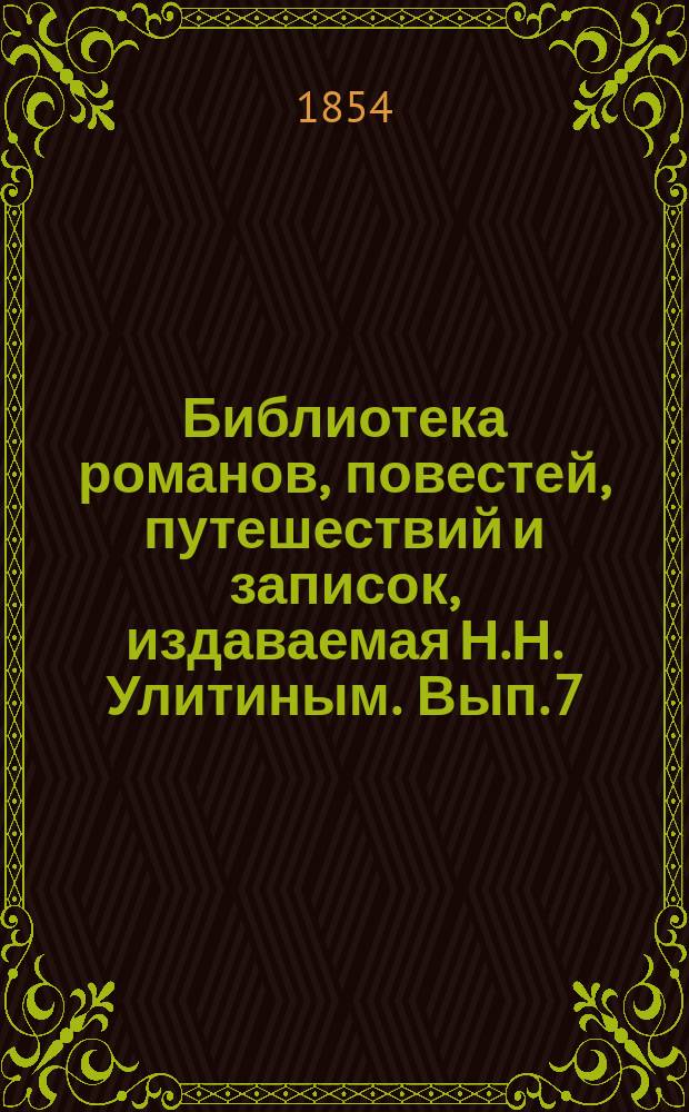 Библиотека романов, повестей, путешествий и записок, издаваемая Н.Н. Улитиным. Вып. 7. Т. 11