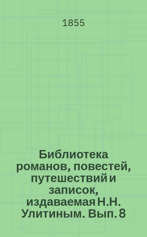 Библиотека романов, повестей, путешествий и записок, издаваемая Н.Н. Улитиным. Вып. 8. Т. 2