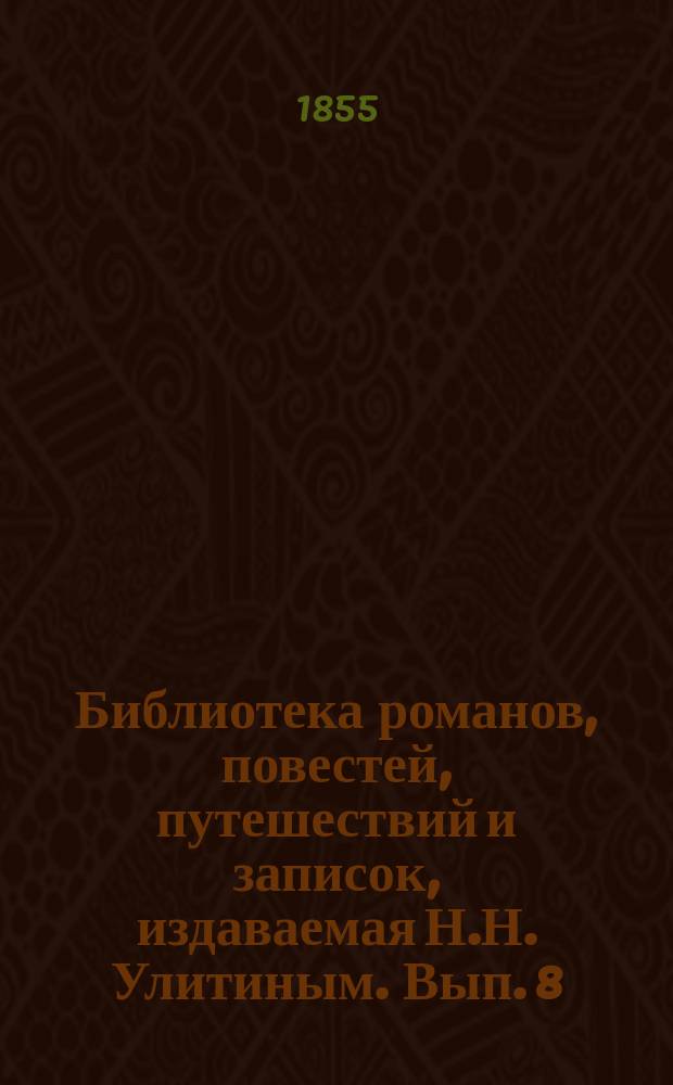 Библиотека романов, повестей, путешествий и записок, издаваемая Н.Н. Улитиным. Вып. 8. Т. 3