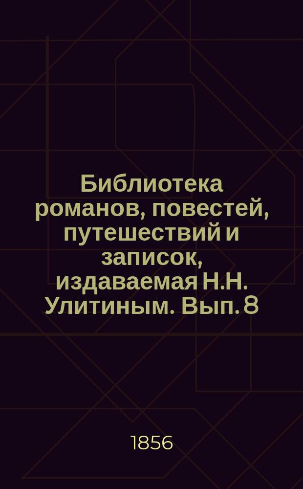 Библиотека романов, повестей, путешествий и записок, издаваемая Н.Н. Улитиным. Вып. 8. Т. 7