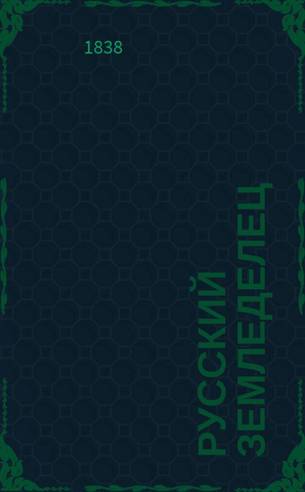 Русский земледелец : Журн. современного сельск. хоз., изд. проф. Павловым. Ч. 1-8