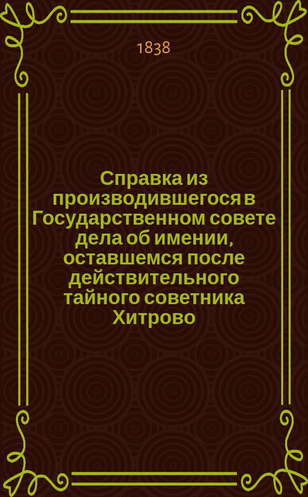 Справка из производившегося в Государственном совете дела об имении, оставшемся после действительного тайного советника Хитрово