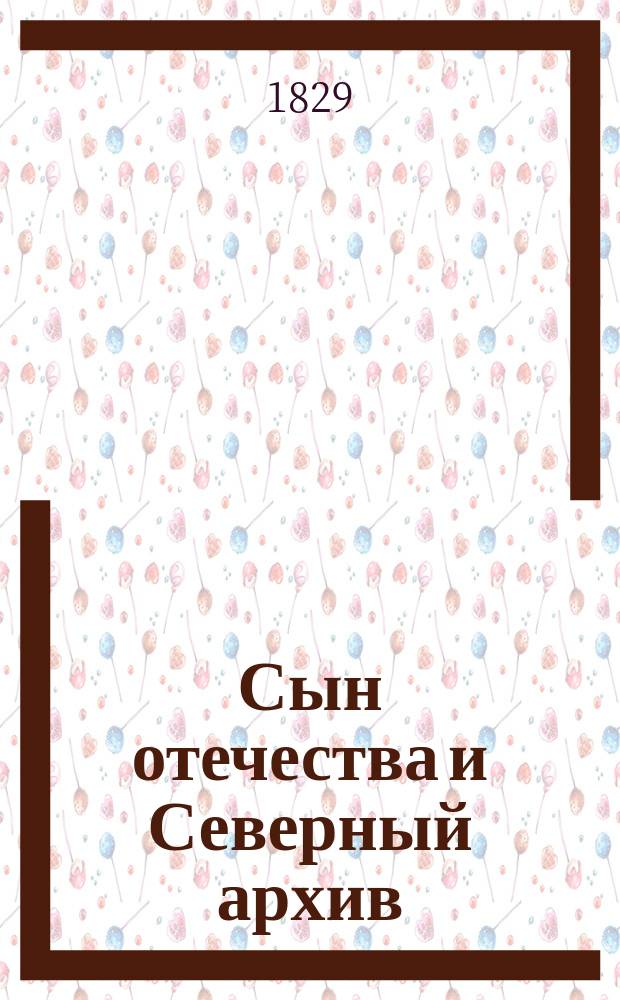 Сын отечества и Северный архив : Журнал литературы, политики и соврем. истории