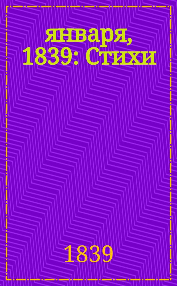 26 января, 1839 : Стихи