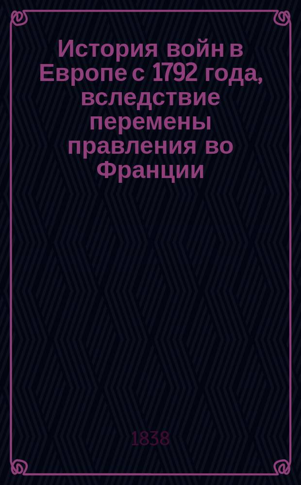 История войн в Европе с 1792 года, вследствие перемены правления во Франции