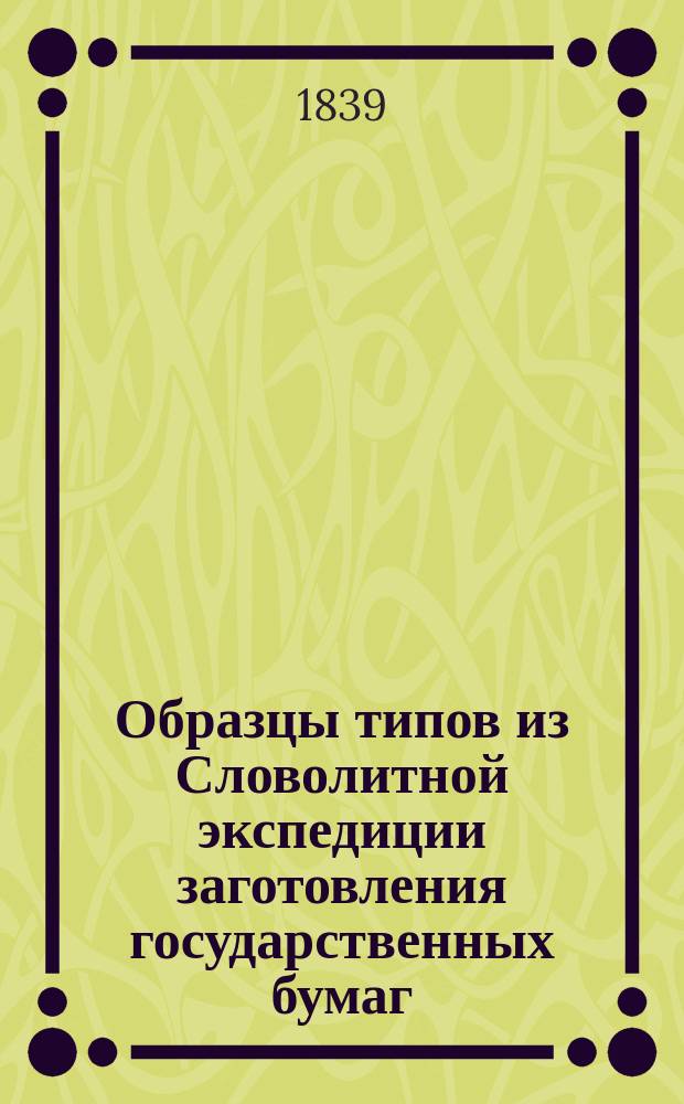 Образцы типов из Словолитной экспедиции заготовления государственных бумаг