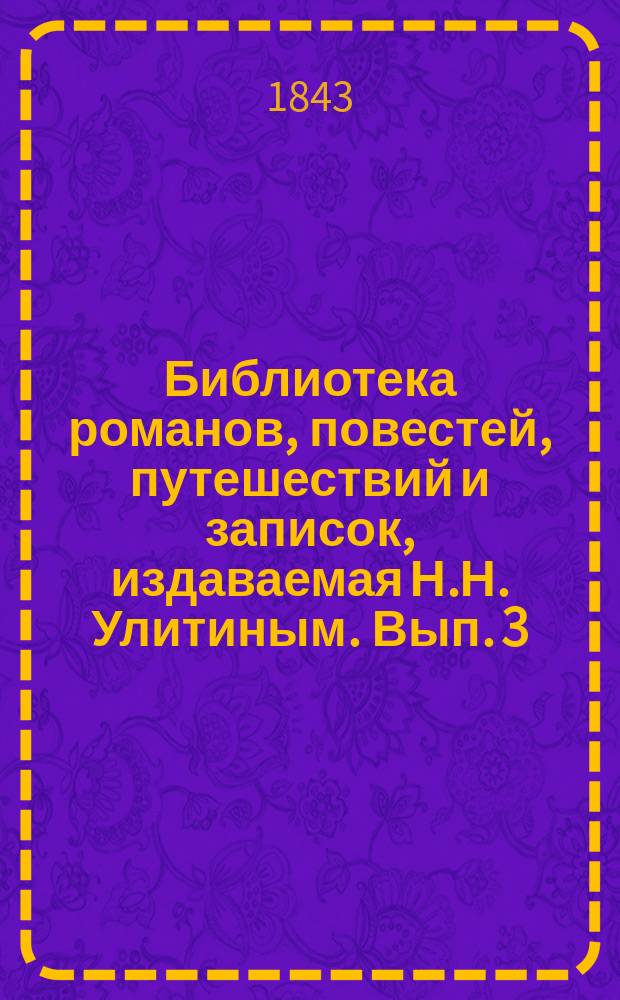 Библиотека романов, повестей, путешествий и записок, издаваемая Н.Н. Улитиным. Вып. 3. Т. 9
