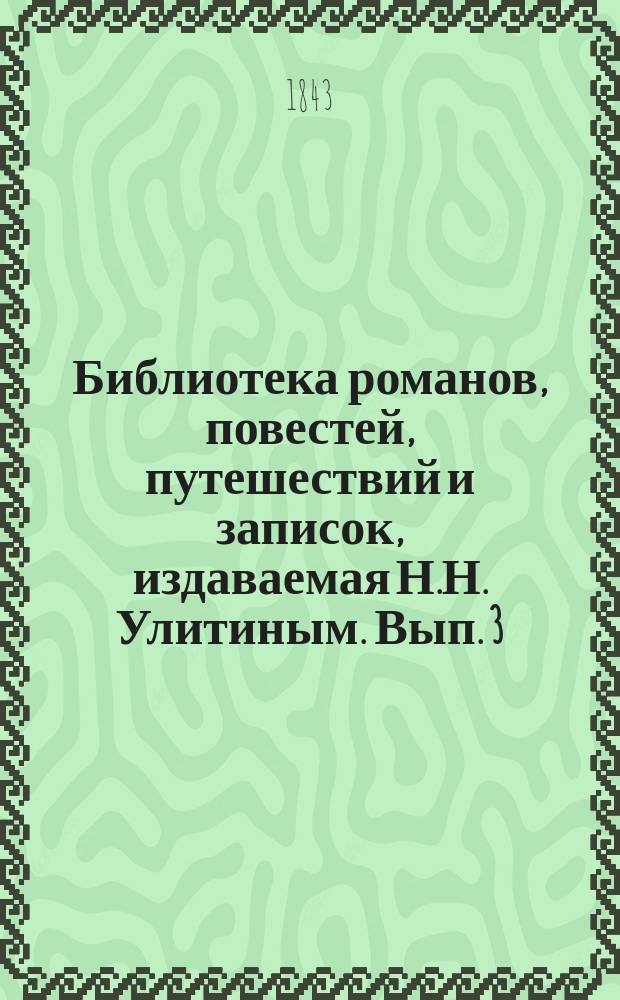 Библиотека романов, повестей, путешествий и записок, издаваемая Н.Н. Улитиным. Вып. 3. Т. 11