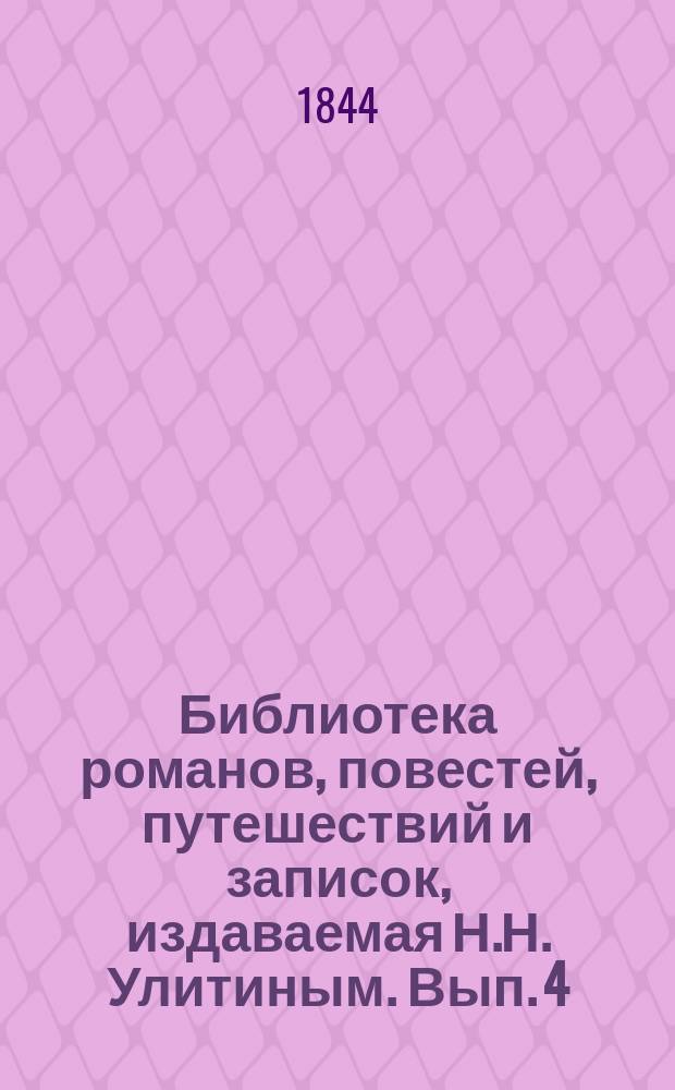 Библиотека романов, повестей, путешествий и записок, издаваемая Н.Н. Улитиным. Вып. 4. Т. 1