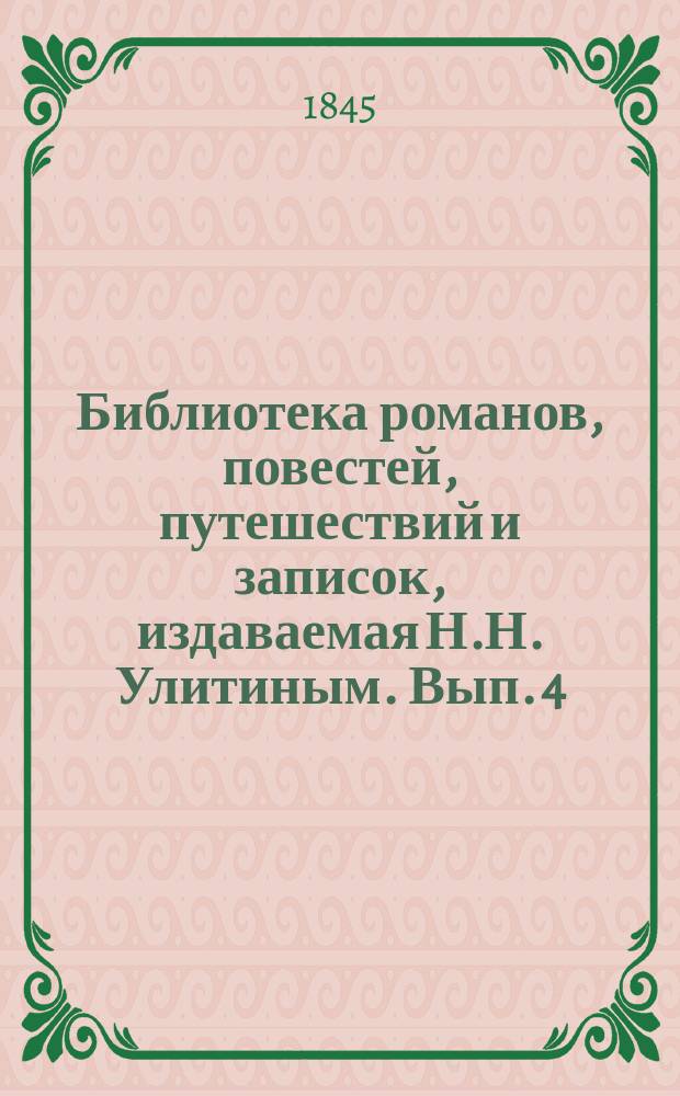 Библиотека романов, повестей, путешествий и записок, издаваемая Н.Н. Улитиным. Вып. 4. Т. 3