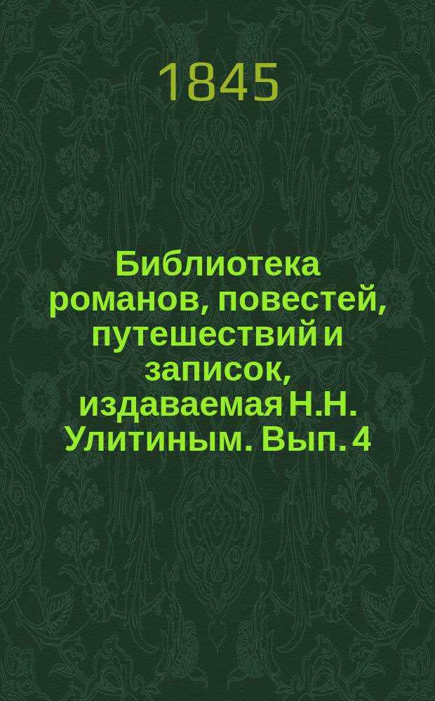 Библиотека романов, повестей, путешествий и записок, издаваемая Н.Н. Улитиным. Вып. 4. Т. 6