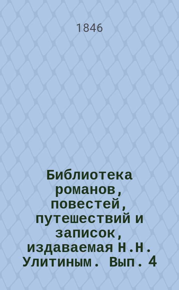 Библиотека романов, повестей, путешествий и записок, издаваемая Н.Н. Улитиным. Вып. 4. Т. 7