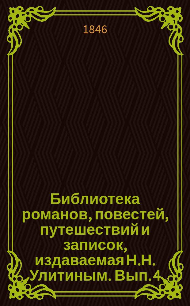 Библиотека романов, повестей, путешествий и записок, издаваемая Н.Н. Улитиным. Вып. 4. Т. 10