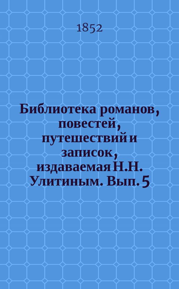 Библиотека романов, повестей, путешествий и записок, издаваемая Н.Н. Улитиным. Вып. 5. Т. 3