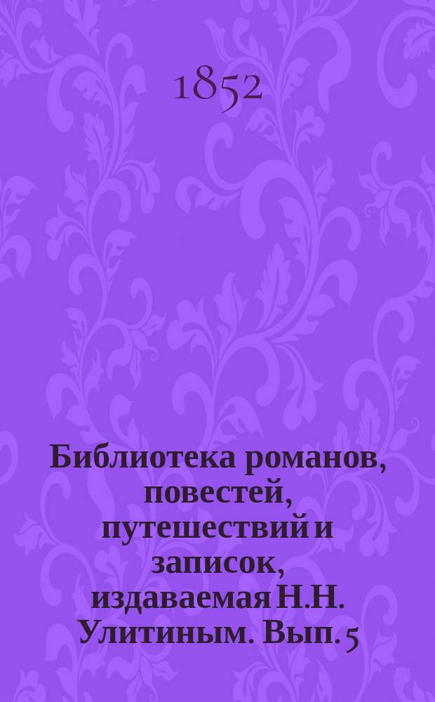 Библиотека романов, повестей, путешествий и записок, издаваемая Н.Н. Улитиным. Вып. 5. Т. 4