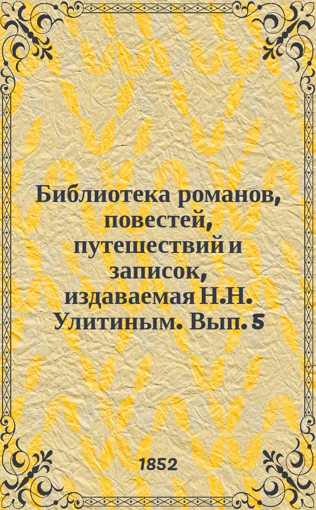 Библиотека романов, повестей, путешествий и записок, издаваемая Н.Н. Улитиным. Вып. 5. Т. 6