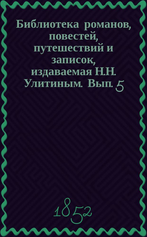 Библиотека романов, повестей, путешествий и записок, издаваемая Н.Н. Улитиным. Вып. 5. Т. 7
