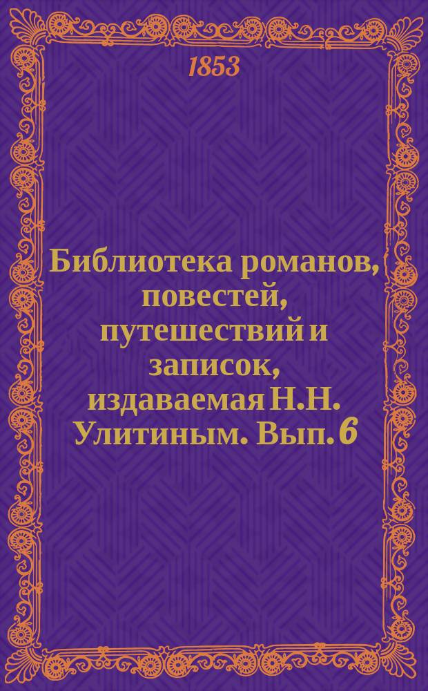 Библиотека романов, повестей, путешествий и записок, издаваемая Н.Н. Улитиным. Вып. 6. Т. 4