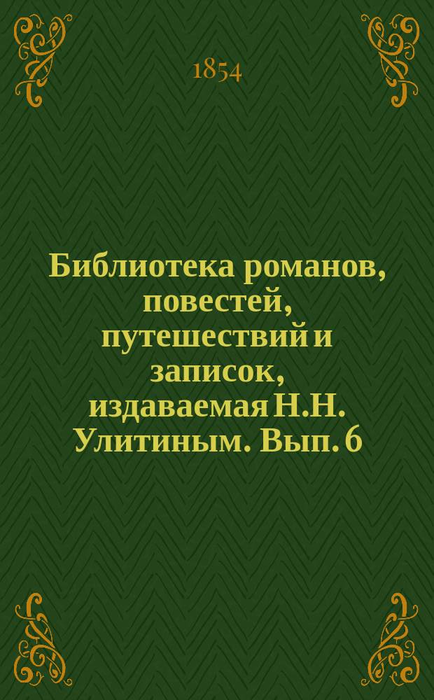 Библиотека романов, повестей, путешествий и записок, издаваемая Н.Н. Улитиным. Вып. 6. Т. 12