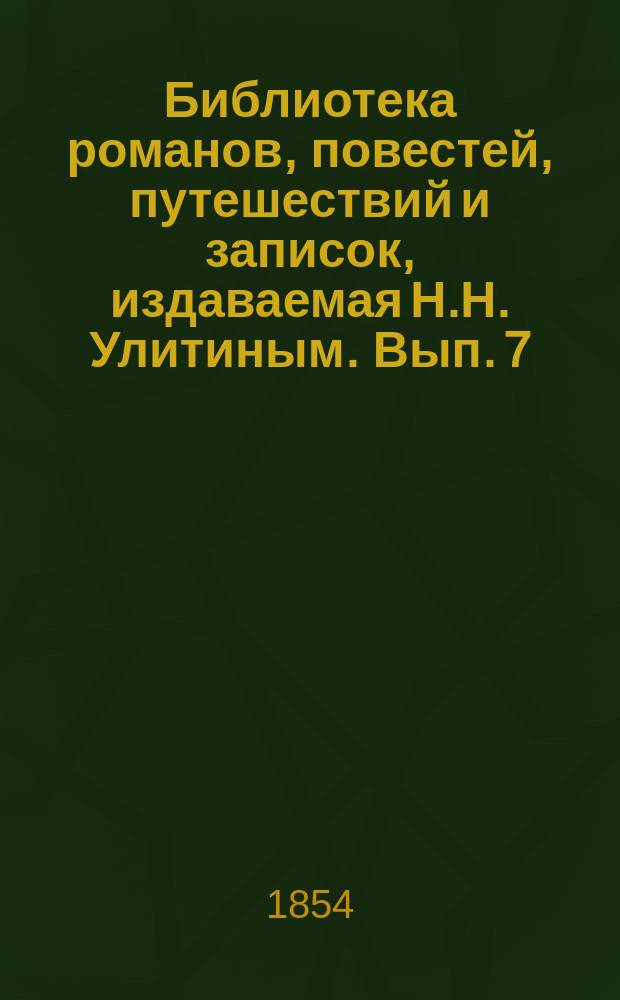 Библиотека романов, повестей, путешествий и записок, издаваемая Н.Н. Улитиным. Вып. 7. Т. 2