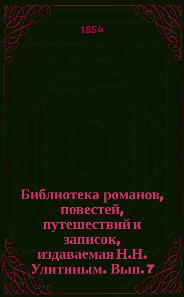 Библиотека романов, повестей, путешествий и записок, издаваемая Н.Н. Улитиным. Вып. 7. Т. 10