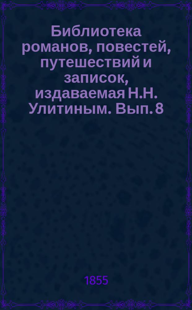 Библиотека романов, повестей, путешествий и записок, издаваемая Н.Н. Улитиным. Вып. 8. Т. 2