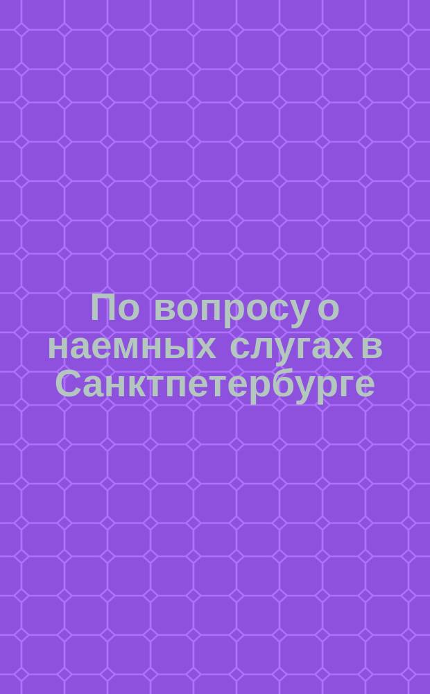 По вопросу о наемных слугах в Санктпетербурге