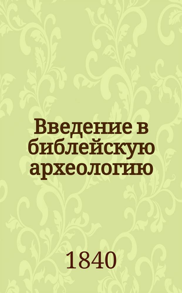 Введение в библейскую археологию