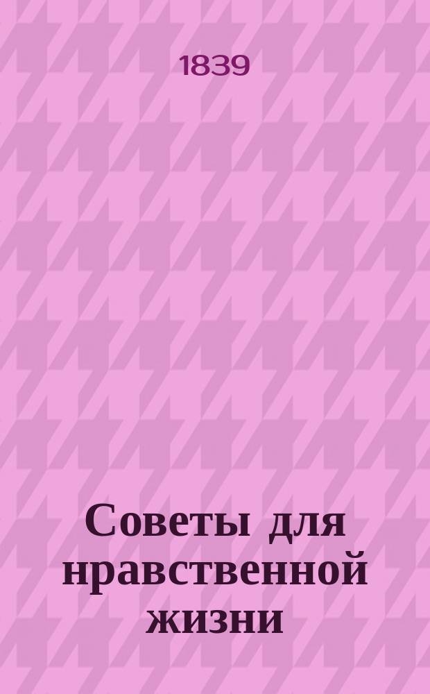Советы для нравственной жизни