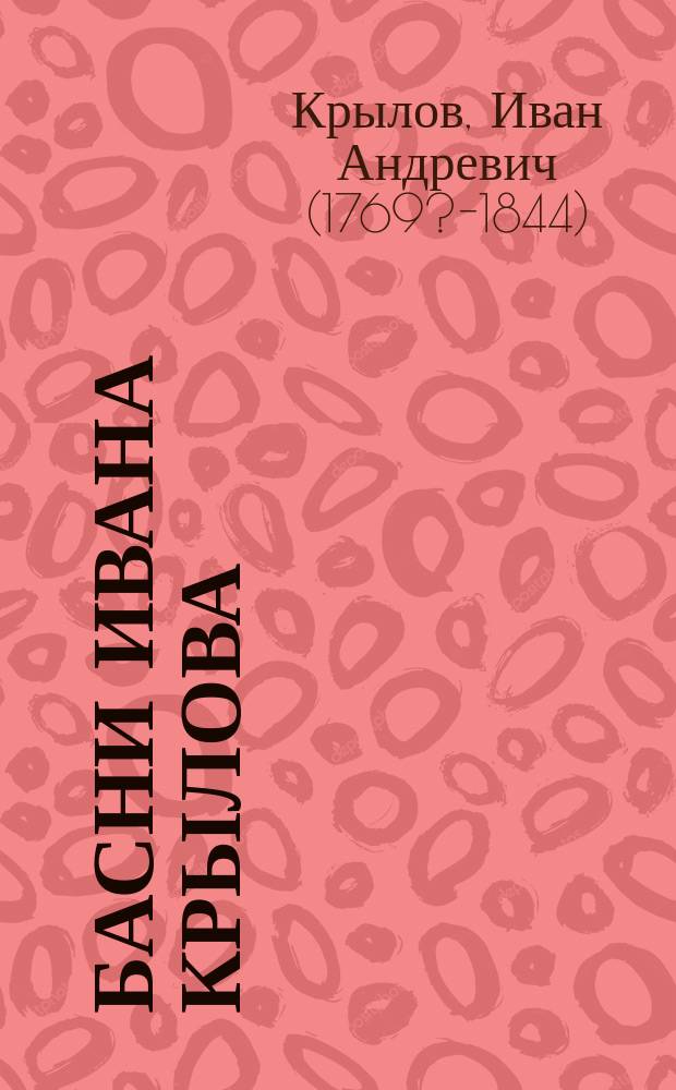 Басни Ивана Крылова : В 8-ми кн