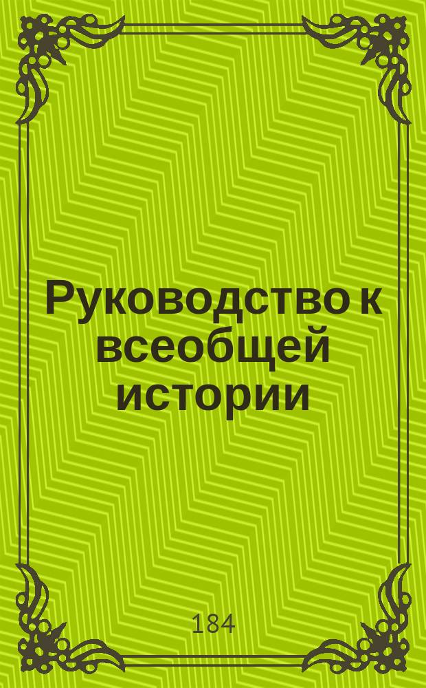 [Руководство к всеобщей истории : Ч. 2]. [Ч. 2]. Отд-ние 2. : Соединение и преобразование Востока посредством магометанской религии и Запада посредством восстановления императорского достоинства и усиления папской власти до начала крестовых походов. 622-1095