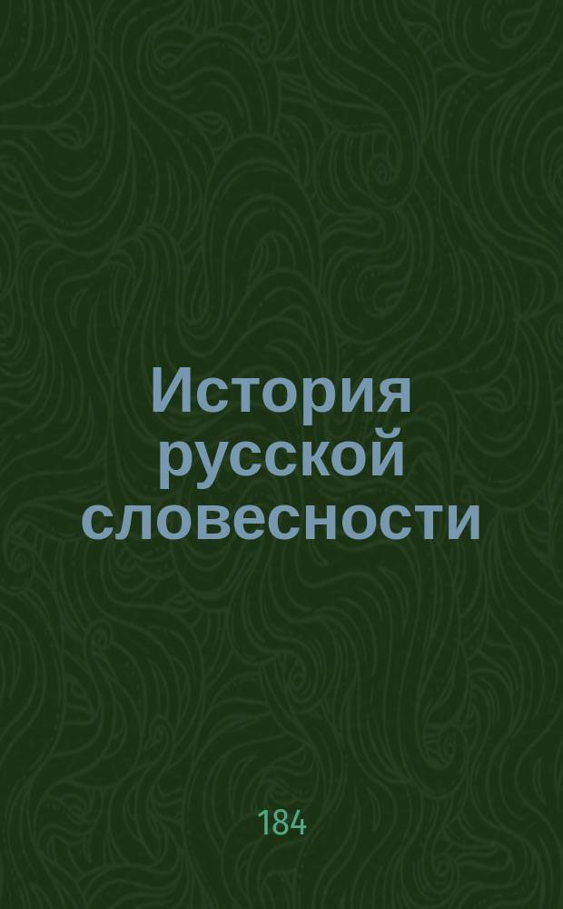 [История русской словесности : Читано в Школе гвардейских подпрапорщиков и кавалерийских юнкеров