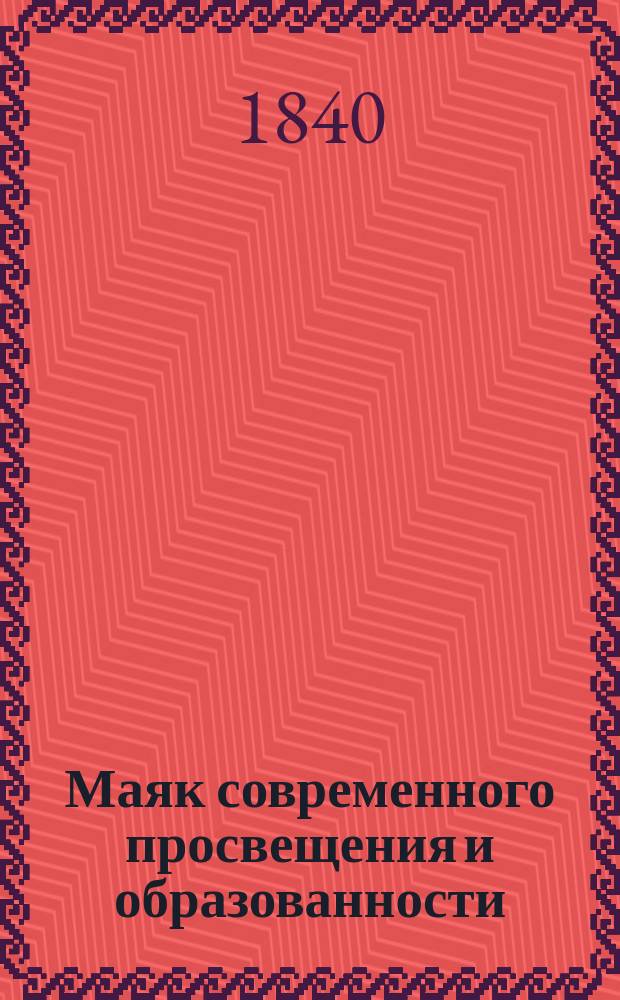 Маяк современного просвещения и образованности : Труды ученых и литераторов, рус. и иностр