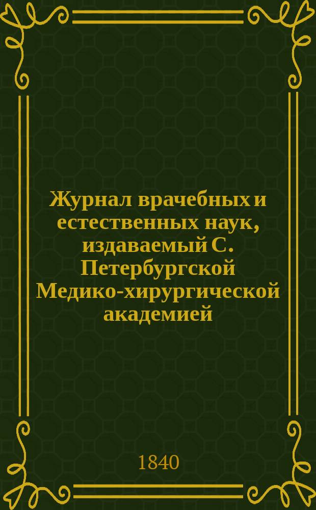 Журнал врачебных и естественных наук, издаваемый С. Петербургской Медико-хирургической академией : Кн. 1-4