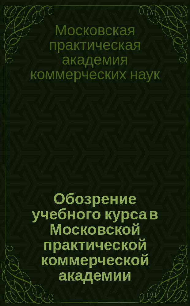 Обозрение учебного курса в Московской практической коммерческой академии