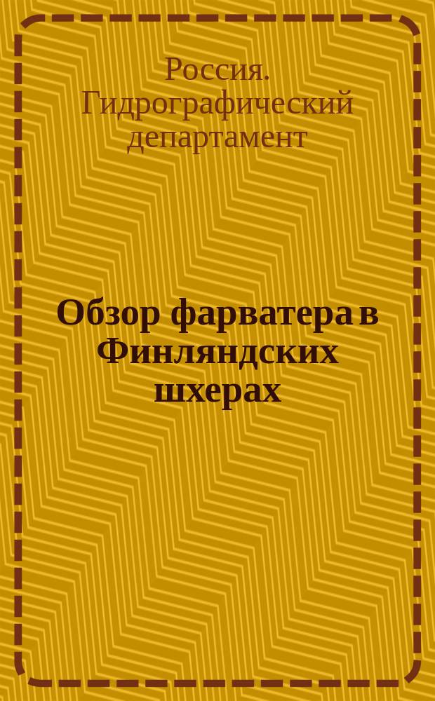 Обзор фарватера в Финляндских шхерах : Сост. при Деп. Морск. м-ва, с новейших описей