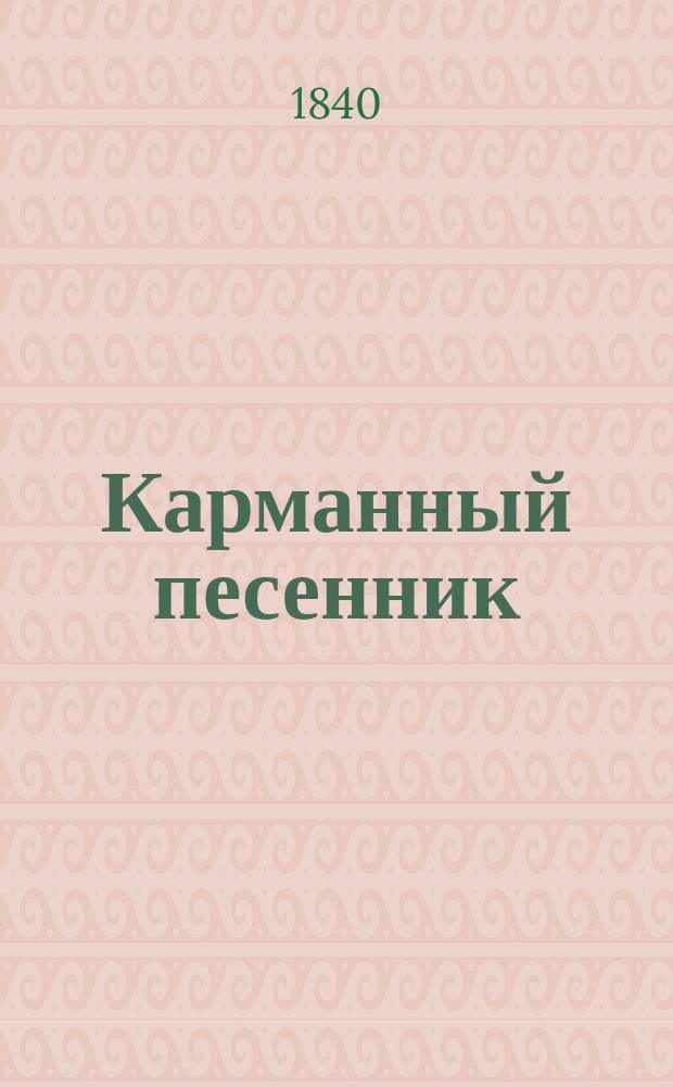 Карманный песенник