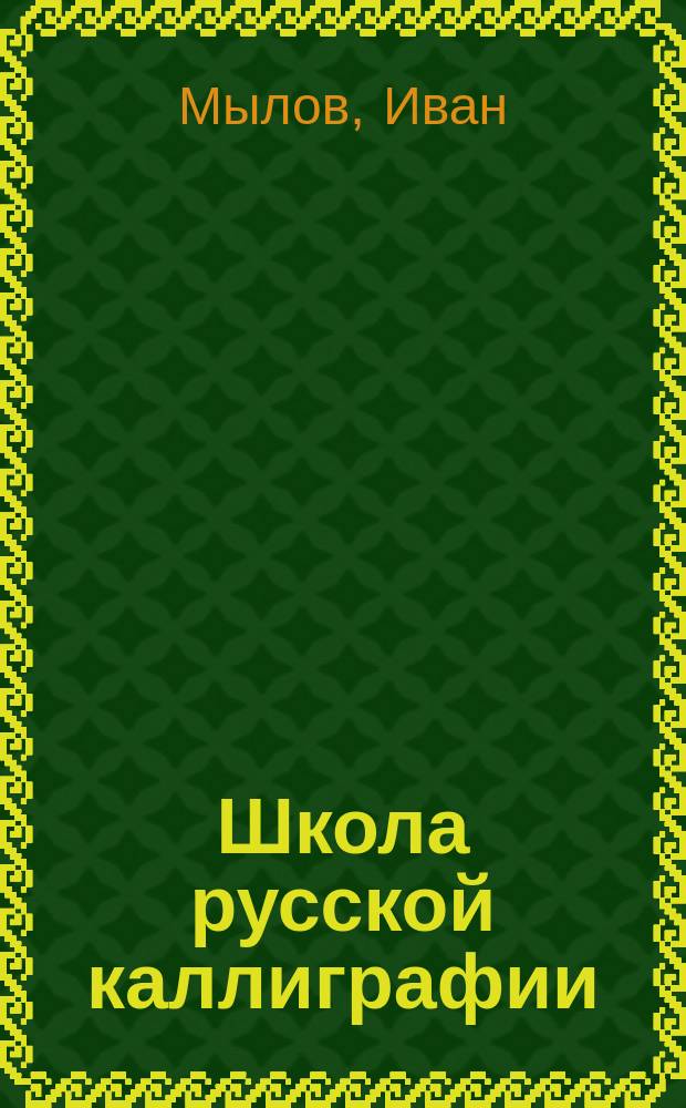 Школа русской каллиграфии