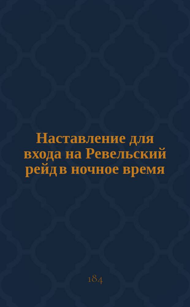 Наставление для входа на Ревельский рейд в ночное время : Испр. в 1845 г