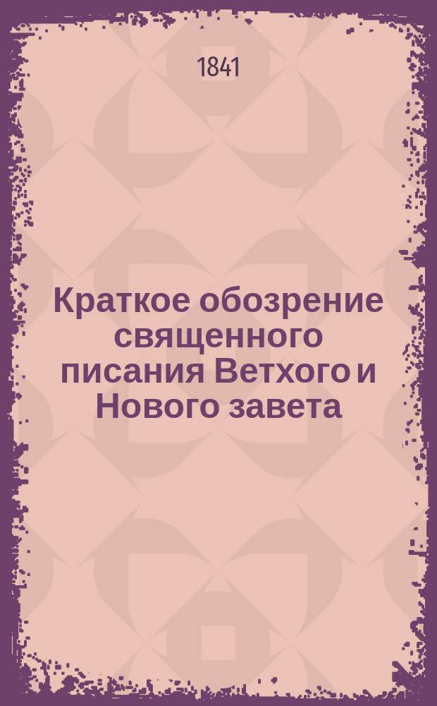 Краткое обозрение священного писания Ветхого и Нового завета : [I-II]. [I : Ветхий завет]