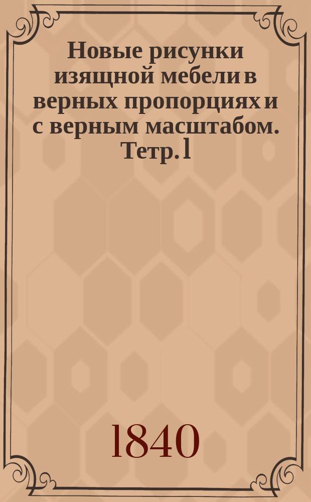 Новые рисунки изящной мебели в верных пропорциях и с верным масштабом. Тетр. 1