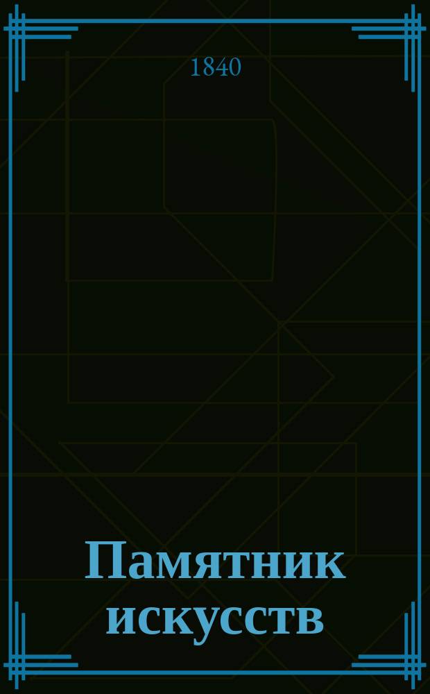 Памятник искусств : [Аравия]. [Тетр. 3-я]