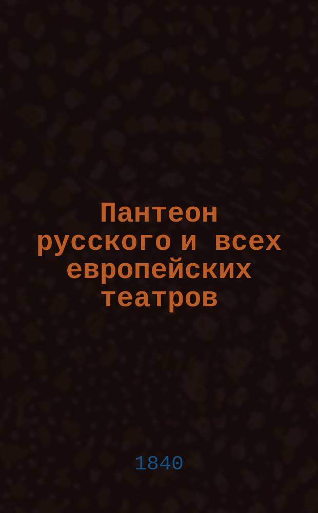 Пантеон русского и всех европейских театров