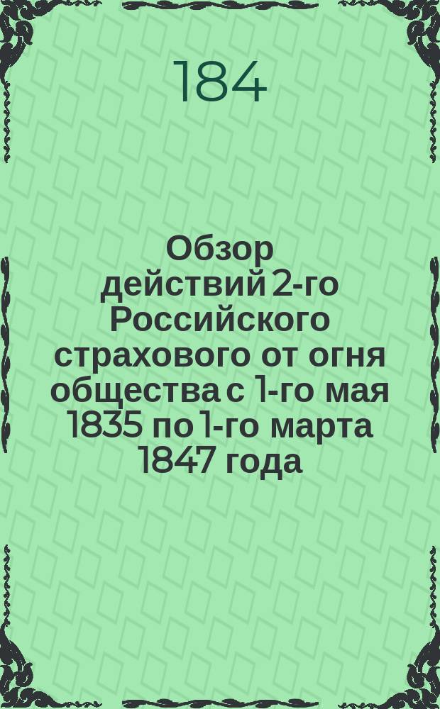 Обзор действий 2-го Российского страхового от огня общества с 1-го мая 1835 по 1-го марта 1847 года