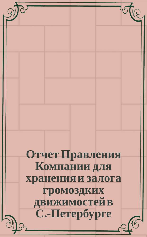 Отчет Правления Компании для хранения и залога громоздких движимостей в С.-Петербурге... ... 19 ноября 1841