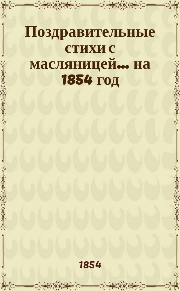 Поздравительные стихи с масляницей... ... [на 1854 год