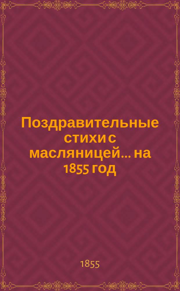 Поздравительные стихи с масляницей... ... [на 1855 год