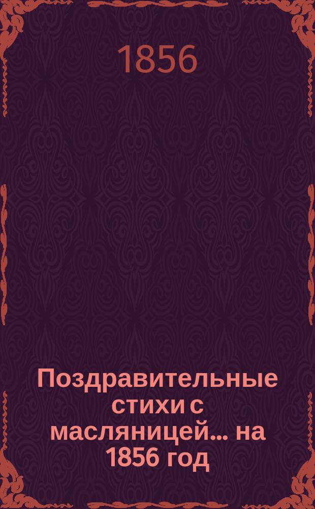 Поздравительные стихи с масляницей... ... [на 1856 год