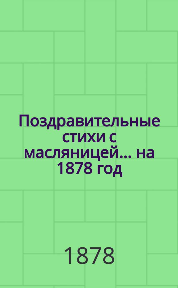 Поздравительные стихи с масляницей... ... [на 1878 год