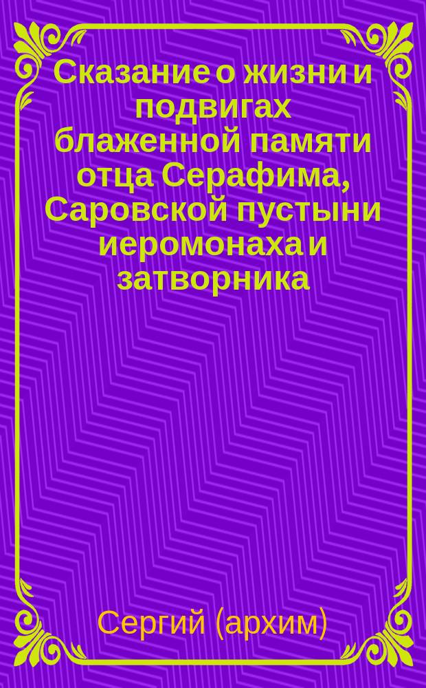 Сказание о жизни и подвигах блаженной памяти отца Серафима, Саровской пустыни иеромонаха и затворника